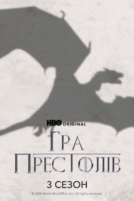 Game of Thrones: 3 Season