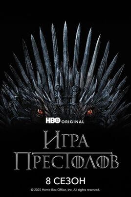 Игра Престолов: 8 Сезон