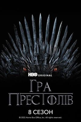 Game of Thrones: 8 Season