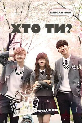 Who Are You: School 2015