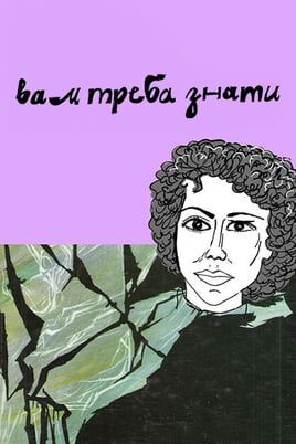 вам треба знати