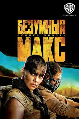 Безумный Макс: Дорога ярости