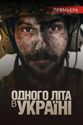 Одного літа в Україні