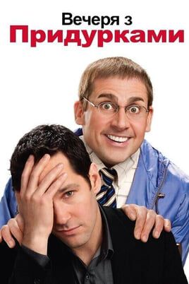 Dinner for Schmucks