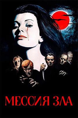 Мессия зла