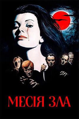 Месія зла