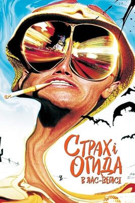Fear and Loathing in Las Vegas
