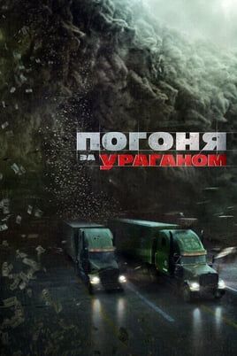 The Hurricane Heist