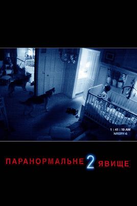 Паранормальне явище 2