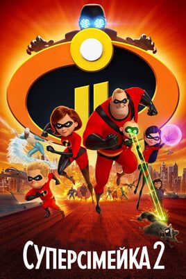 Incredibles 2