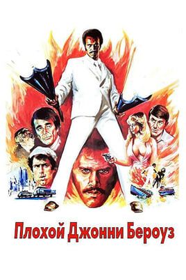 Плохой Джонни Бероуз