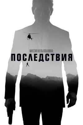 Миссия невыполнима: Последствия