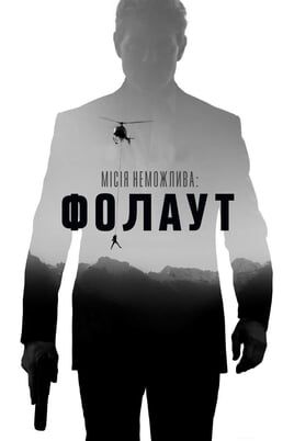 Mission: Impossible - Fallout