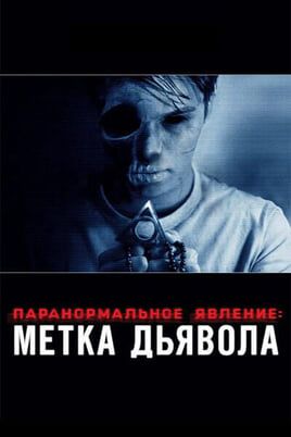 Паранормальное явление: Метка Дьявола