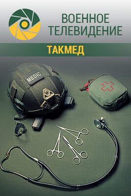 Военное телевидение. ТакМед