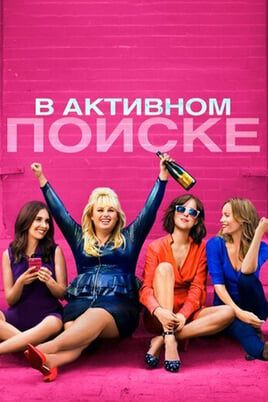 В активном поиске