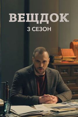 Вещдок. 3 сезон