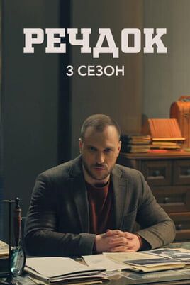 Veshdok. 3 season