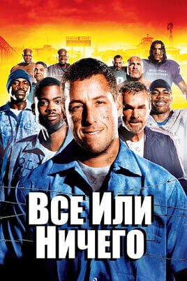 Всё или ничего