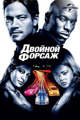 Двойной форсаж