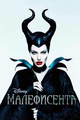 Малефисента