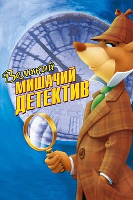 The Great Mouse Detective
