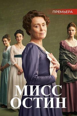 Мисс Остин