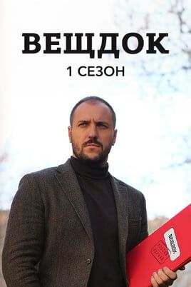 Вещдок. 1 сезон