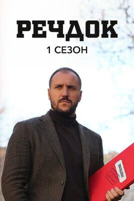Veshdok. 1 season