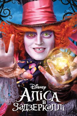 Alice Through the Looking Glass