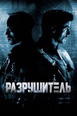 Разрушитель