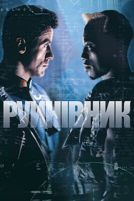 Demolition Man