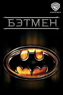 Бэтмен