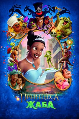 The Princess and the Frog
