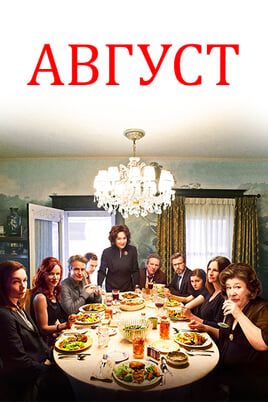 Август