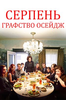 August: Osage County