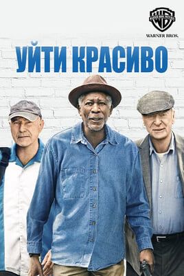 Уйти красиво