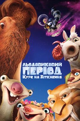 Ice Age: Collision Course