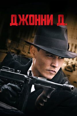 Джонни Д.
