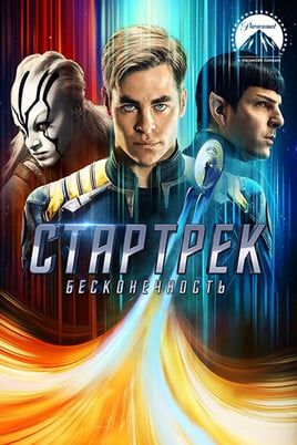 Стартрек: Бесконечность