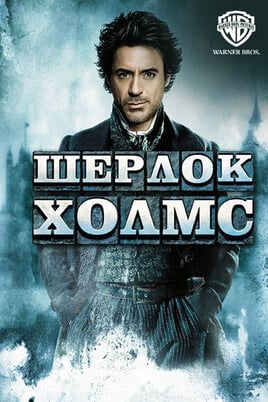 Sherlock Holmes