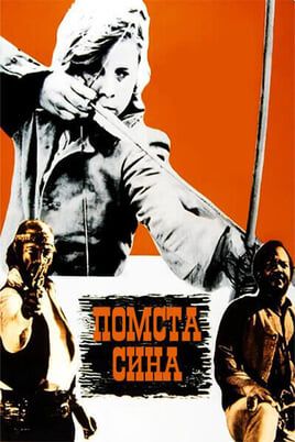 Помста сина