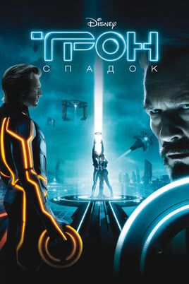 TRON: Legacy