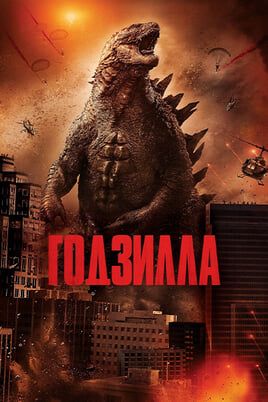 Годзилла