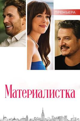 Материалистка