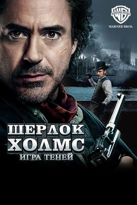 Шерлок Холмс: Игра теней