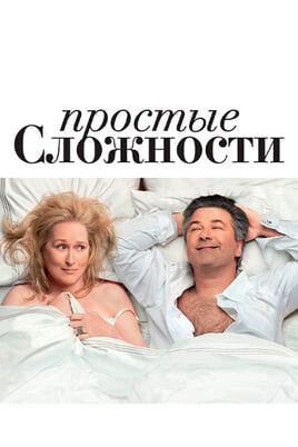 Простые сложности