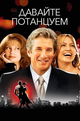 Давайте потанцуем