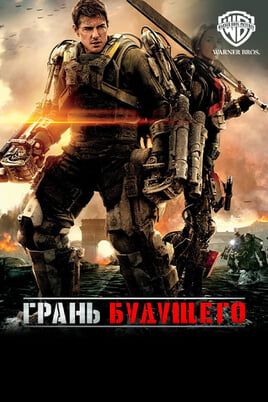 Грань будущего