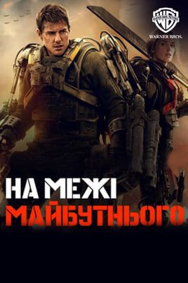На межі майбутнього